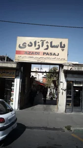 پاساژ آزادی 3