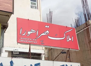 املاک قصر اهورا