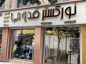 برق نورگستر (قدومی)