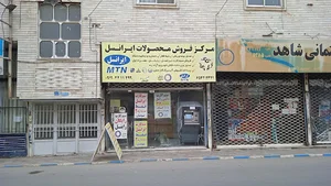 مرکز فروش محصولات ایرانسل