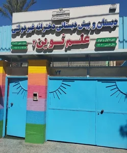 دبستان غیردولتی دخترانه علم نوین ۲ 5