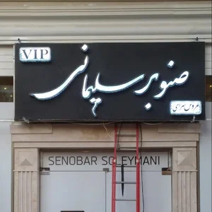 ارومیه خیابان بازار باش به طرف بعثت ۱ نبش کوچه دوم