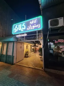گیلاکو ساری 2