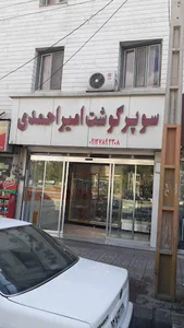 سوپر گوشت امیراحمدی