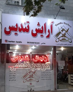 آرایشگاه تندیس