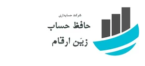 شرکت حسابداری حافظ حساب زین ارقام