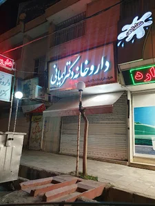 داروخانه دکتر ایمانی