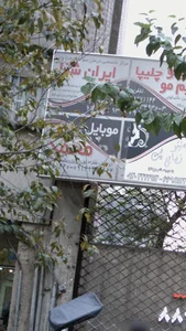 موبایل محمد 2