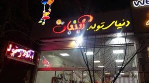 تشریفات تولد آبنبات