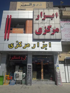 ابزار مرکزی لامرد