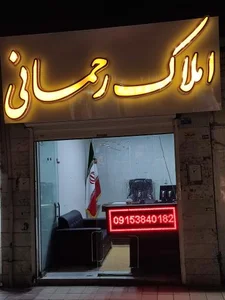 مشاور املاک رحمانی 4