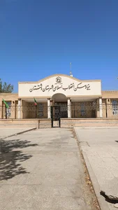 بنیاد مسکن انقلاب اسلامی شهرستان دشتستان