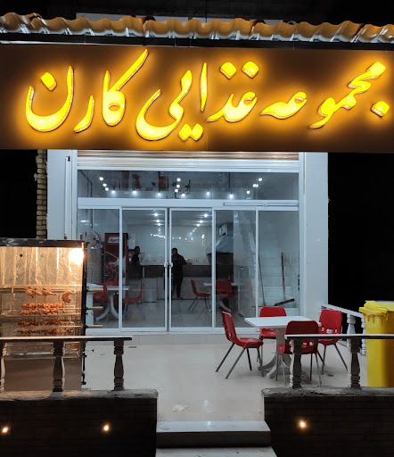 مجموعه غذایی کارن