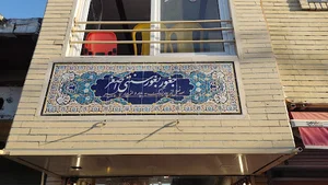 جغوربغور سنتی اصغر زنجانی