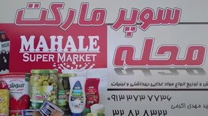سوپر مارکت محله