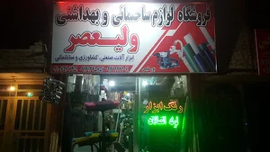 فروشگاه رنگ ابزار ولیعصر