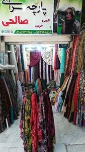پارچه سرای شورش صالحی