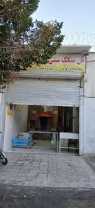 نان سنگک سنتی امین دربار