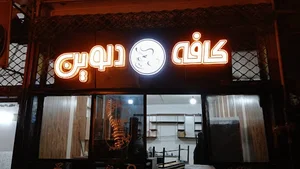کافه دلوین