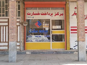 شعبه خسارت بیمه ملت