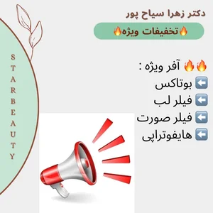 مرکز لیزر مرکز زیبایی دکتر زهرا سیاح پور