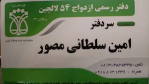 دفتر رسمی ازدواج 54 و طلاق 32 لالجین