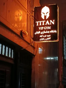 باشگاه بدنسازی تایتان 3