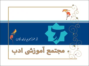 مدرسه ادب