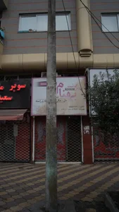 سوپر گوشت بهنام 3