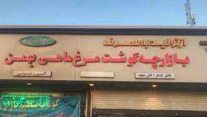 گوشت و مرغ بهمن