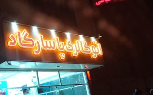 اتوگالری پاسارگاد