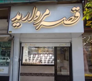 جواهری قصر مروارید 3