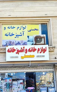 لوازم آشپزخانه محسنی