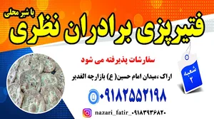 فتیر پزی برادران نظری