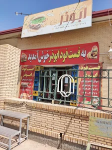 فست فود ابوذر