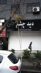 دید چشم 2