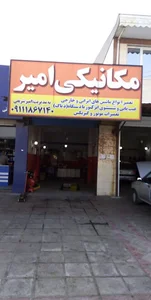 مکانیکی امیر