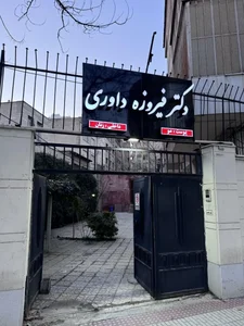 کلینیک پوست و مو دکتر داوری 2