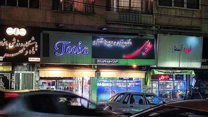 شوینده و بهداشتی طوبی 3