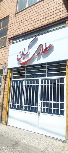 عطاری کیان