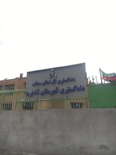 دادگستری شهرستان شاهرود