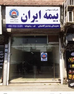 بیمه ایران نمایندگی 74548 باباتبار آقاملکی