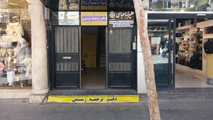 دارالترجمه رسمی ولیعصر تبریز
