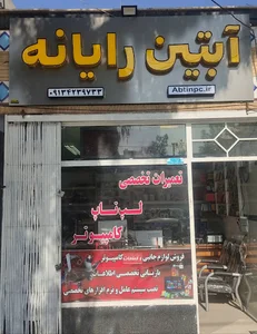 فروشگاه اینترنتی آبتین رایانه