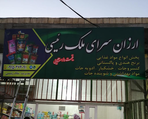 ارزان سرای ملک رئیسی