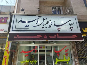چاپ وحید
