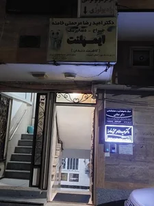 مطب دندانپزشکی دکتر امید رضا مرحمتی خامنه 4