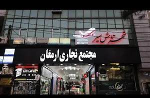 مجتمع تجاری ارمغان