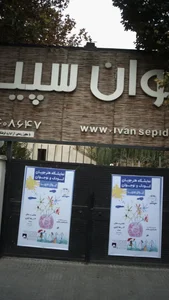 گالری ایوان سپید 2