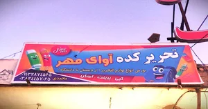 لوازم تحریروکافی نت آوای مهر